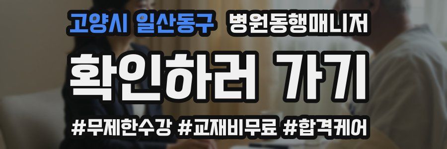 고양시 일산동구 병원동행매니저 자격증