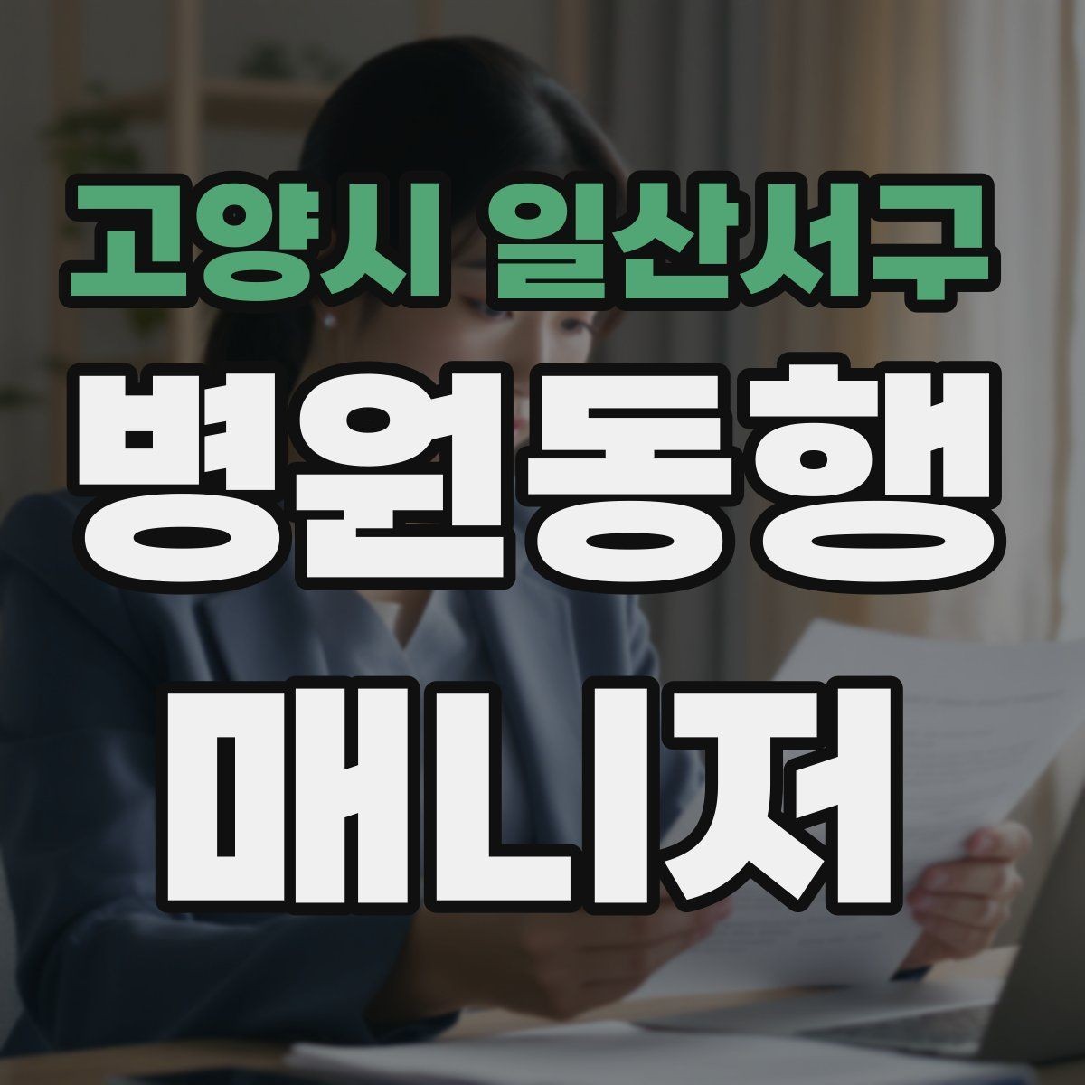 고양시 일산서구 병원동행매니저 자격증 장시간 대기 중 물·간식 준비 팁