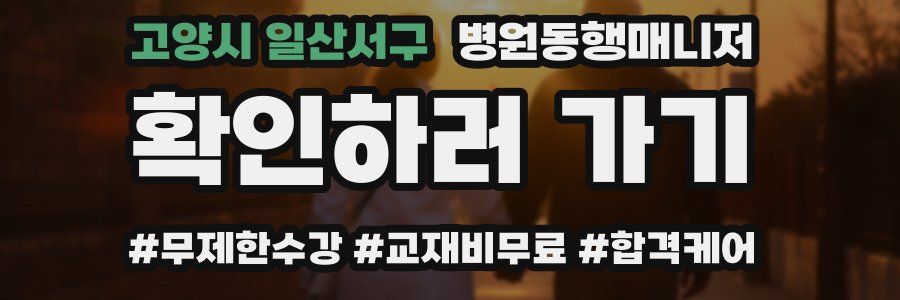 고양시 일산서구 병원동행매니저 자격증