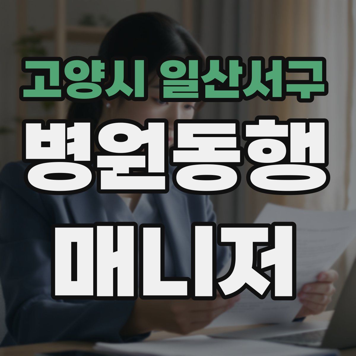 고양시 일산서구 병원동행매니저 자격증
