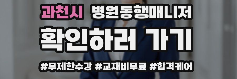 과천시 병원동행매니저 자격증