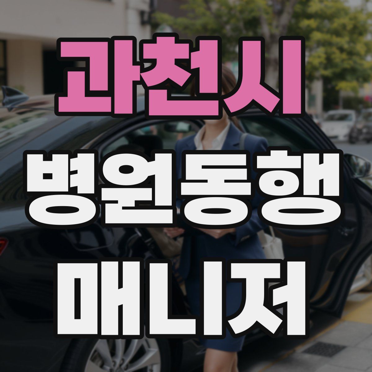 과천시 병원동행매니저 자격증