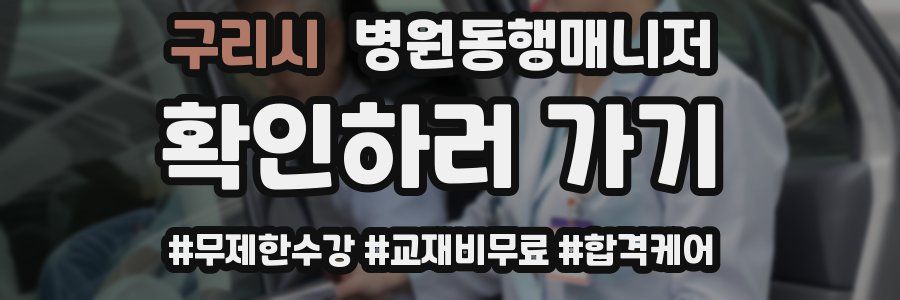 구리시 병원동행매니저 자격증