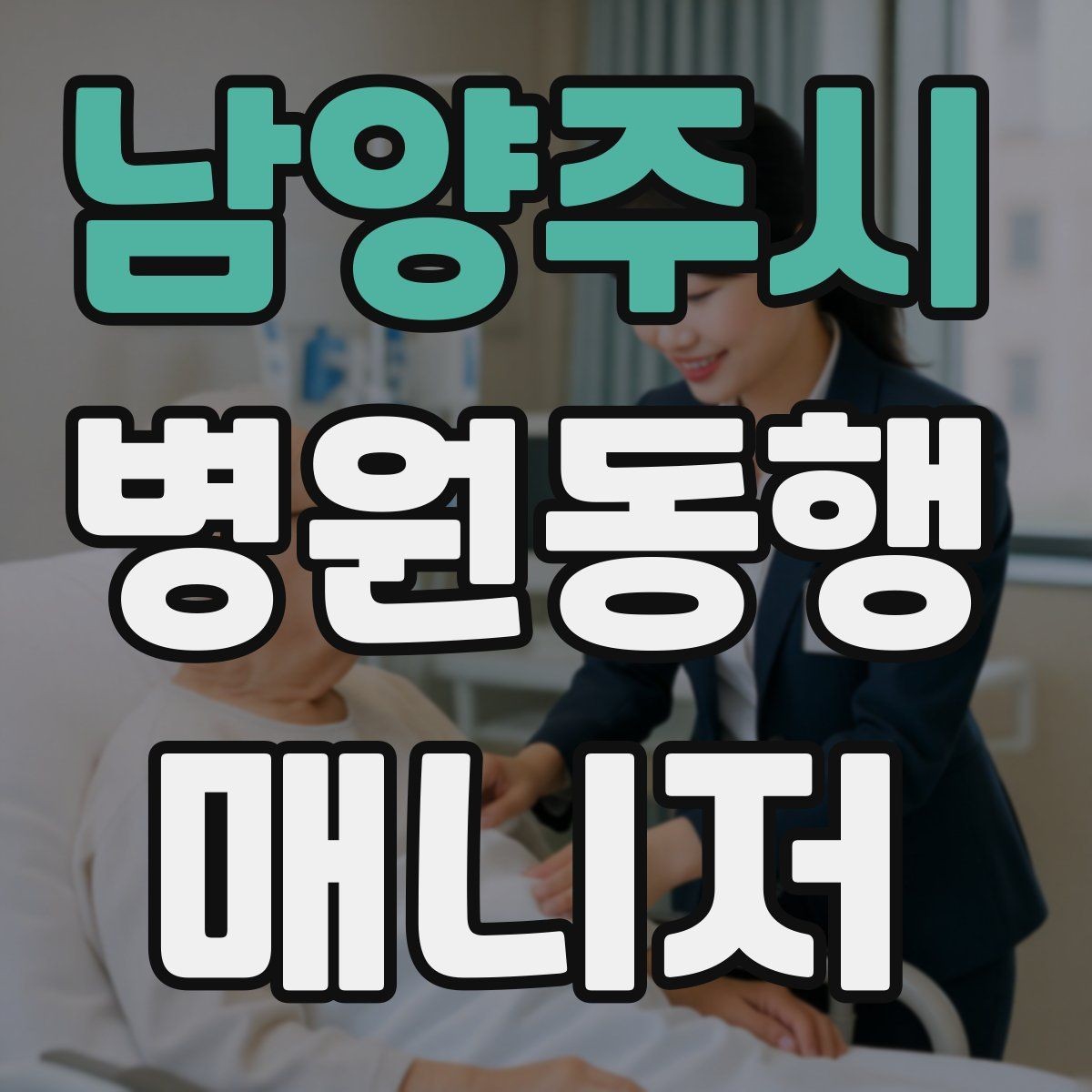 남양주시 병원동행매니저 자격증 택시 호출이 어려운 시간대 대처