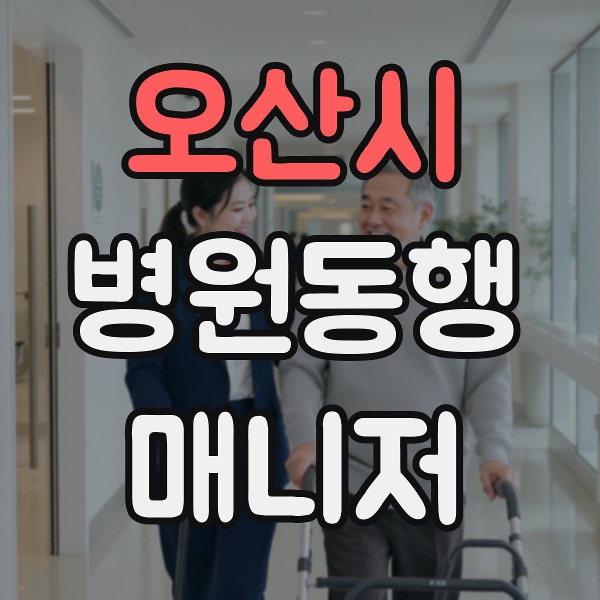 오산시 병원동행매니저 자격증 병원 간 이동이 있을 때 계획 세우기
