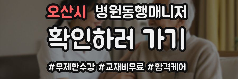 오산시 병원동행매니저 자격증