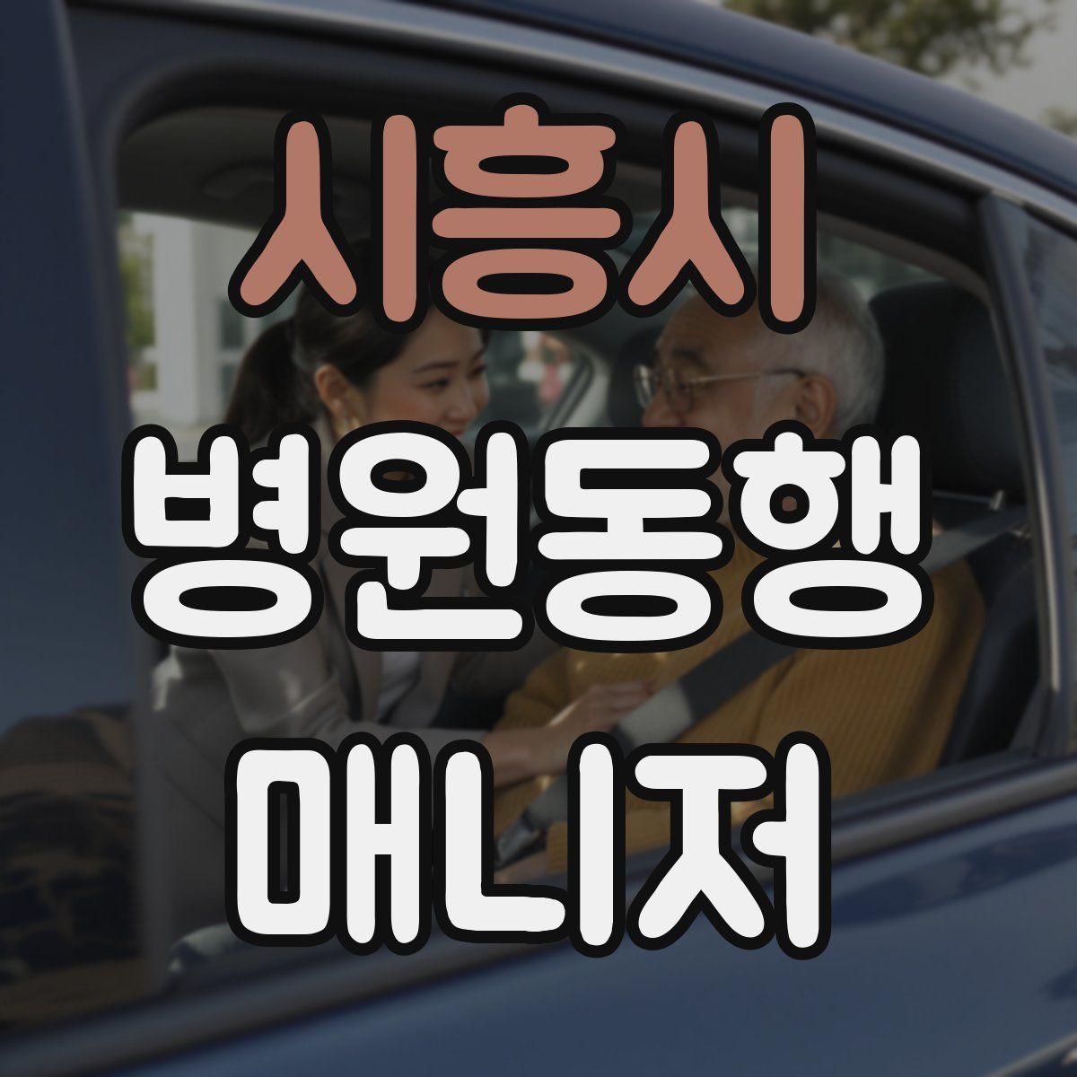 시흥시 병원동행매니저 자격증