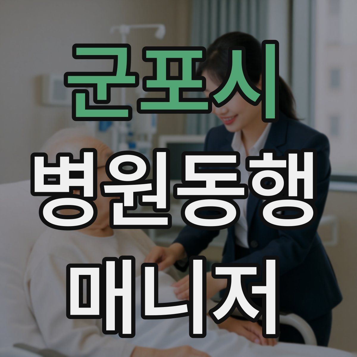 군포시 병원동행매니저 자격증 대학병원 진료 동행에서 중요한 점
