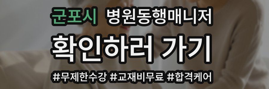 군포시 병원동행매니저 자격증