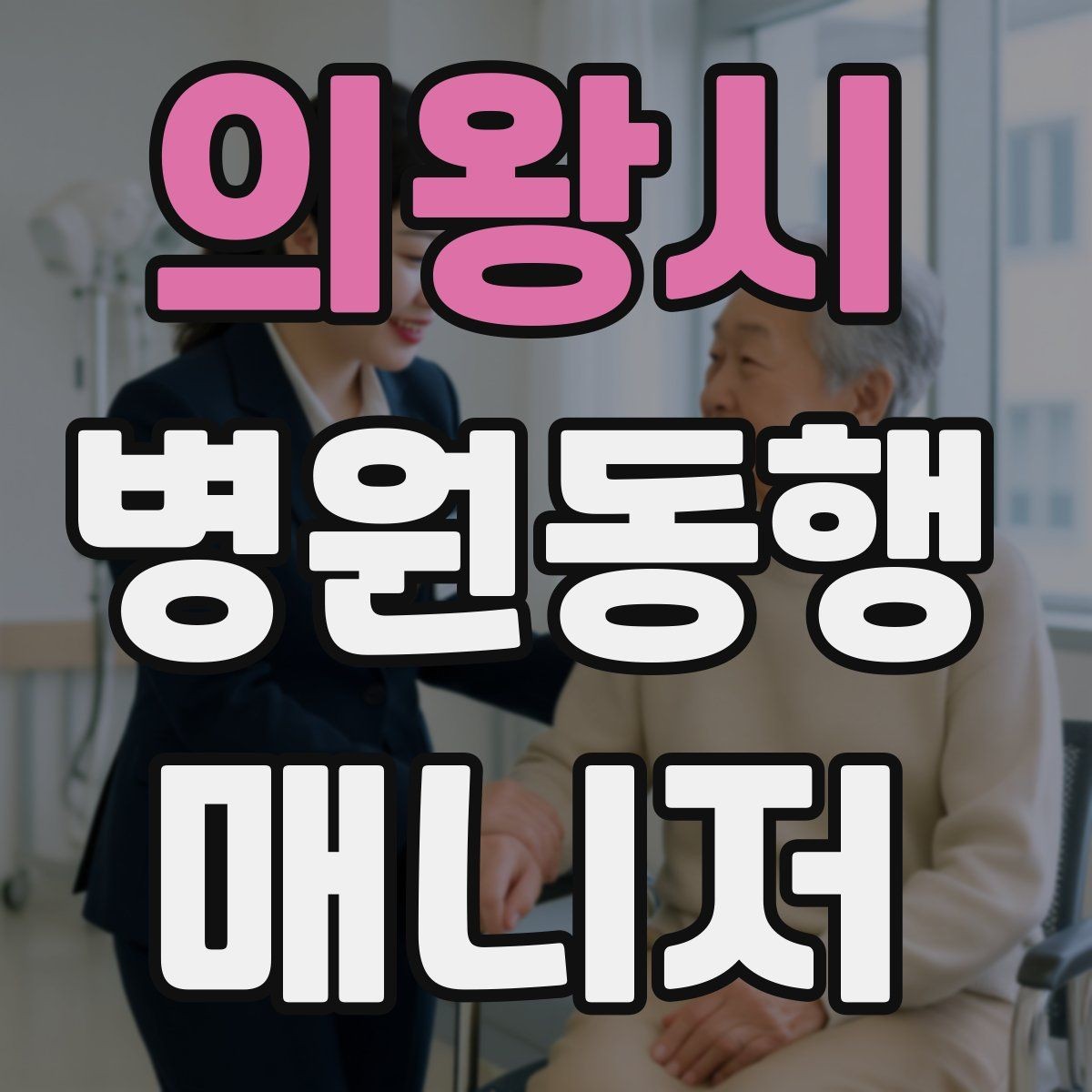 의왕시 병원동행매니저 자격증 퇴원 절차 동행에서 챙길 것