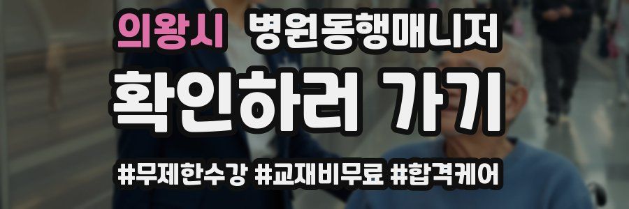 의왕시 병원동행매니저 자격증