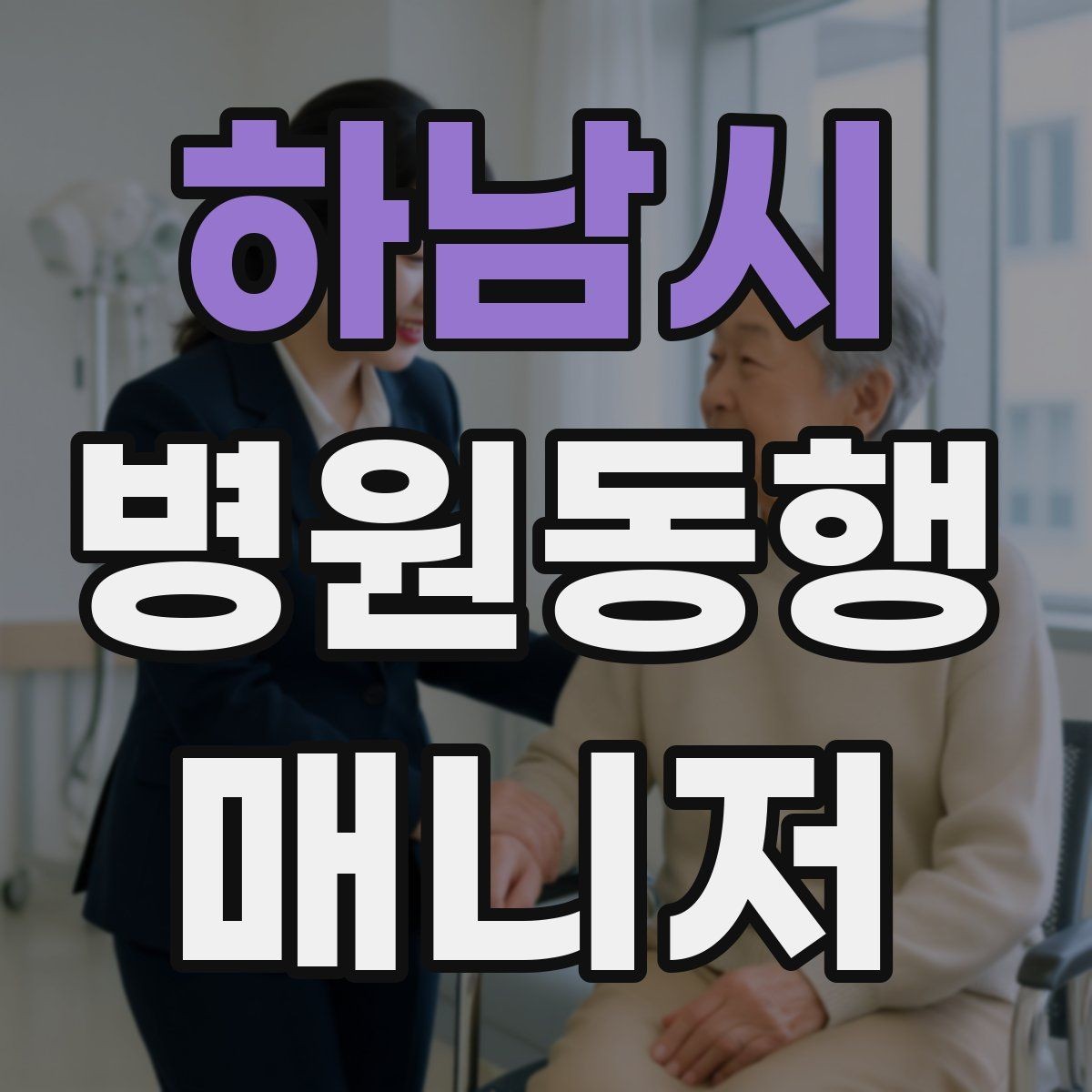 하남시 병원동행매니저 자격증 검사 일정이 많은 날 준비 방법