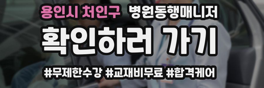 용인시 처인구 병원동행매니저 자격증