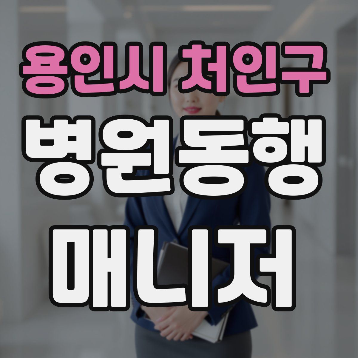 용인시 처인구 병원동행매니저 자격증