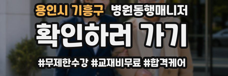 용인시 기흥구 병원동행매니저 자격증