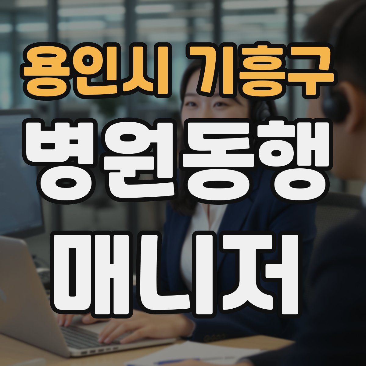 용인시 기흥구 병원동행매니저 자격증