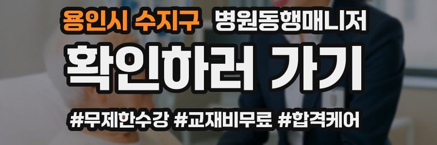 용인시 수지구 병원동행매니저 자격증