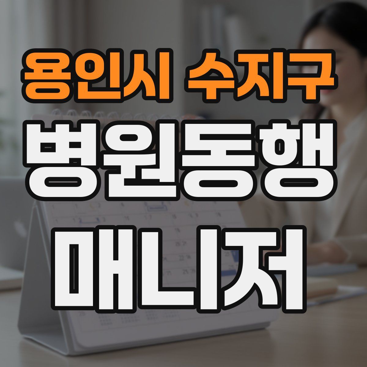 용인시 수지구 병원동행매니저 자격증