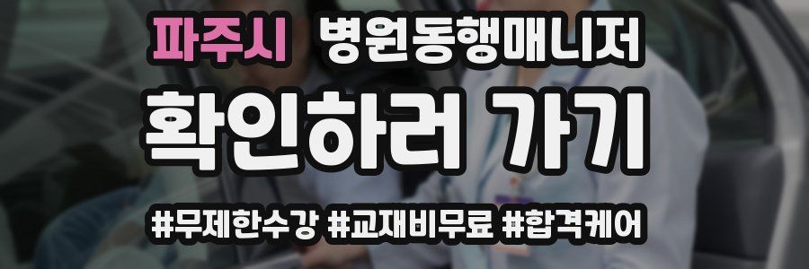 파주시 병원동행매니저 자격증