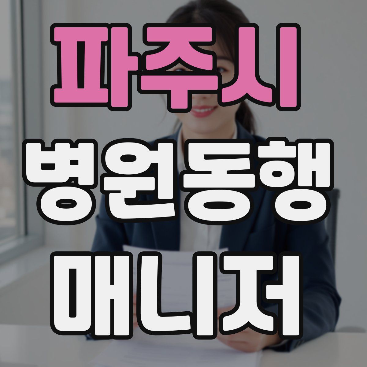 파주시 병원동행매니저 자격증