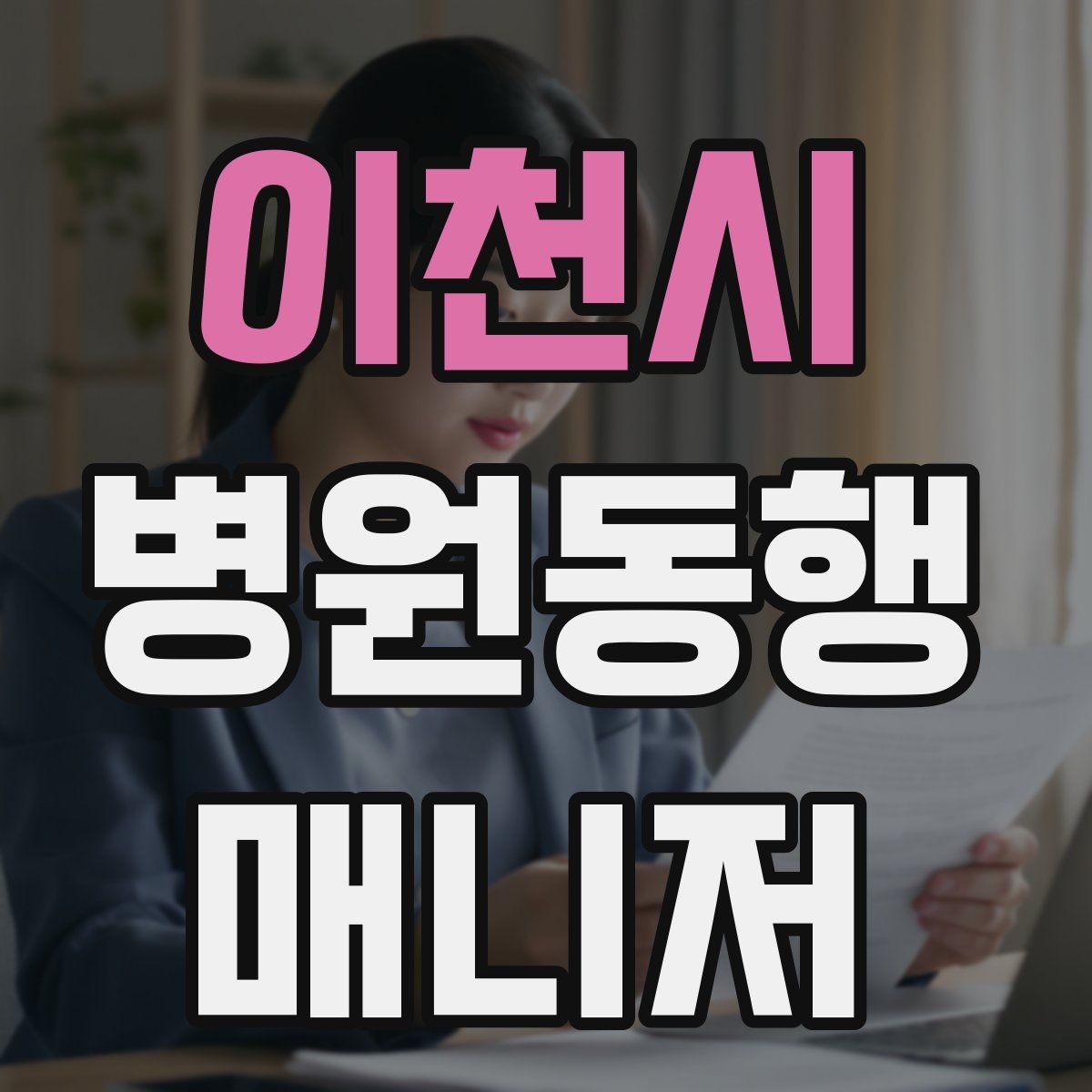 이천시 병원동행매니저 자격증