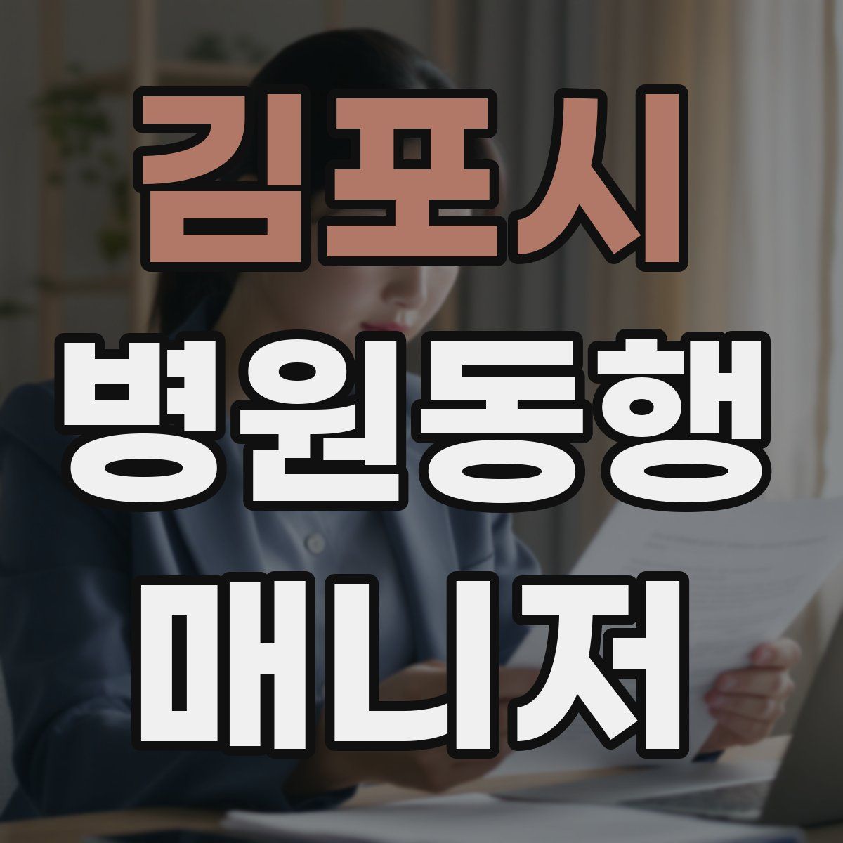 김포시 병원동행매니저 자격증