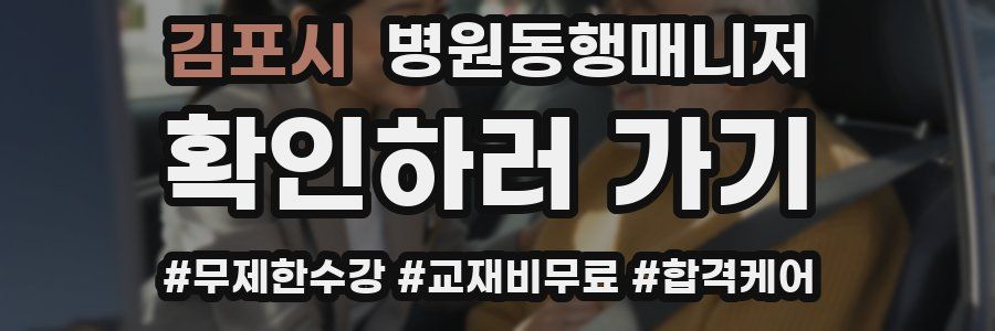 김포시 병원동행매니저 자격증