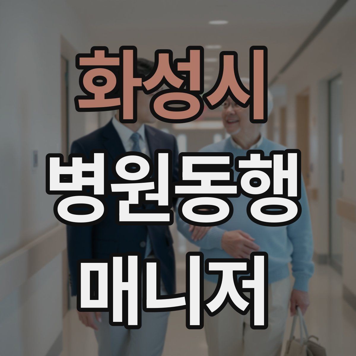 화성시 병원동행매니저 자격증 서비스 범위 문구를 깔끔히 쓰는 방법
