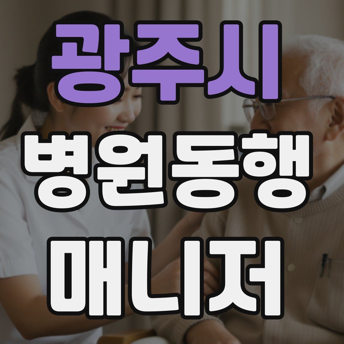 광주시 병원동행매니저 자격증 친절만으로는 부족한 이유와 전문성