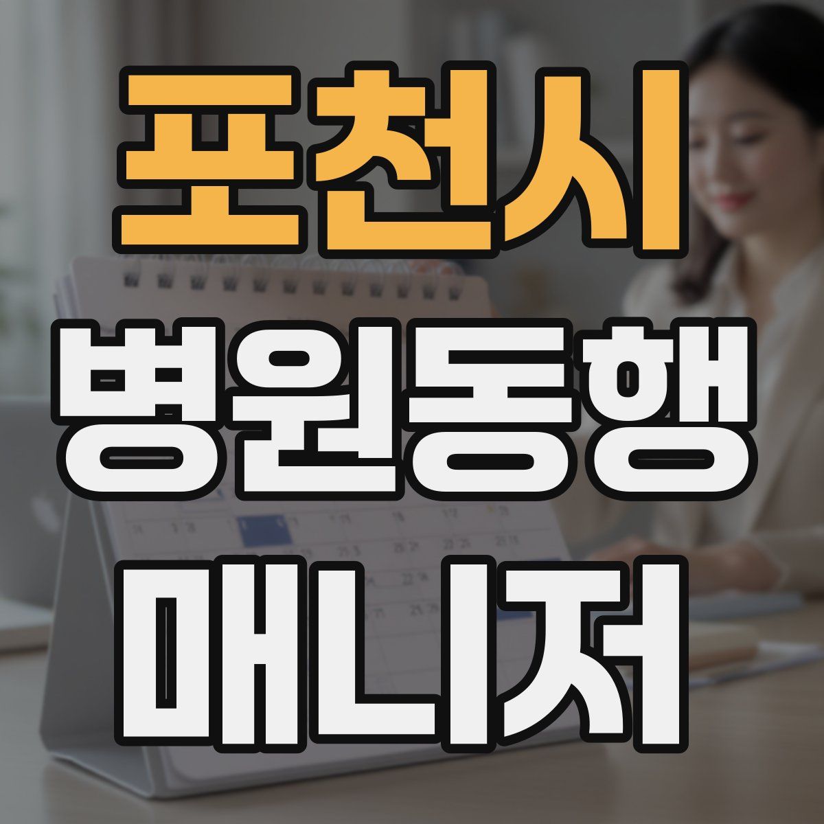 포천시 병원동행매니저 자격증