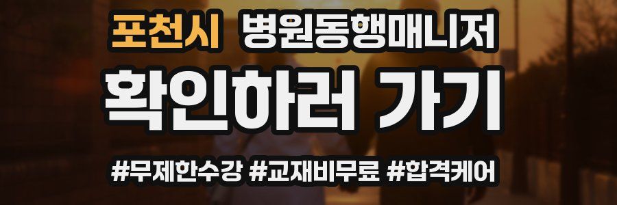 포천시 병원동행매니저 자격증