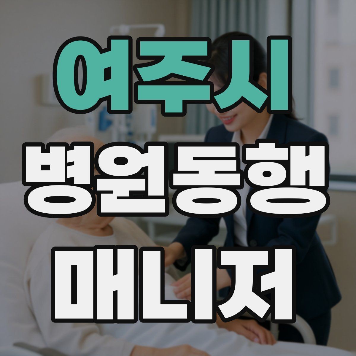 여주시 병원동행매니저 자격증 정신적 부담이 큰 고객 응대 팁