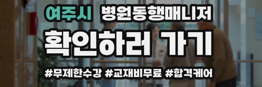 여주시 병원동행매니저 자격증