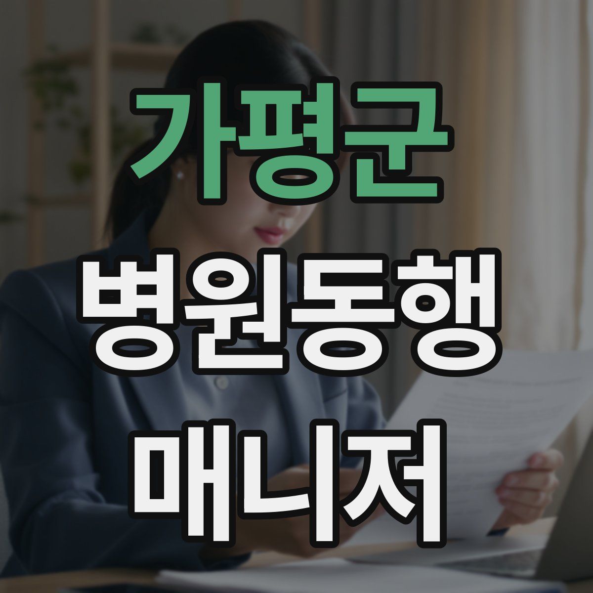 가평군 병원동행매니저 자격증
