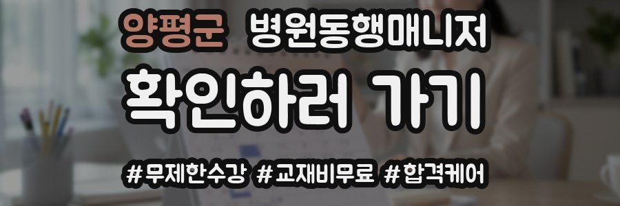 양평군 병원동행매니저 자격증