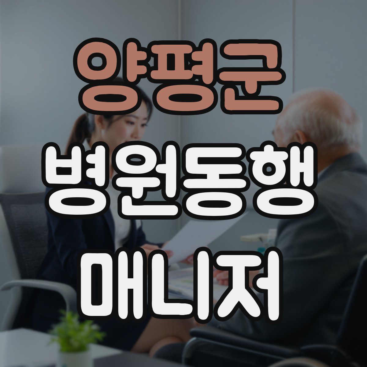 양평군 병원동행매니저 자격증