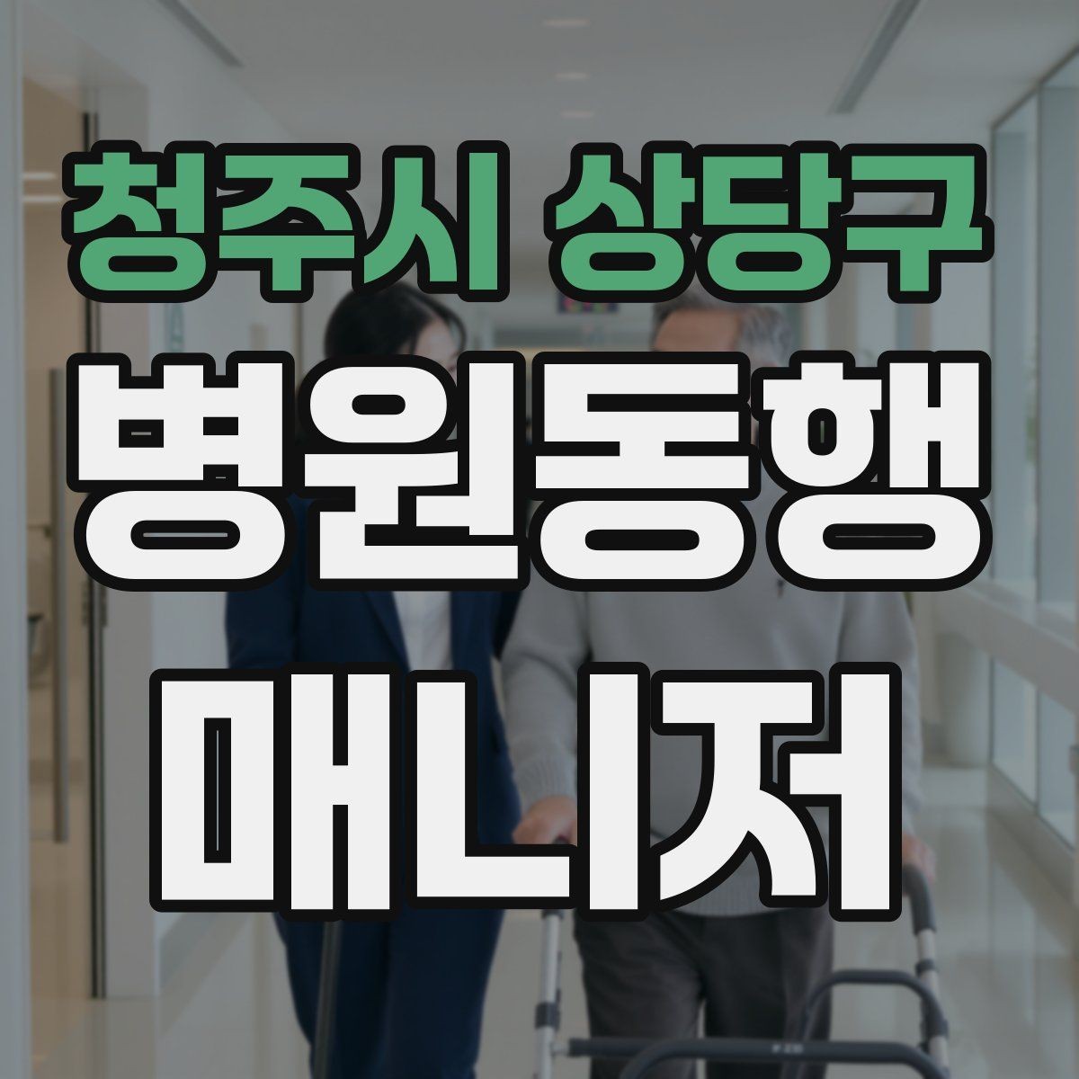 청주시 상당구 병원동행매니저 자격증 시간 단위 안내가 필요한 이유