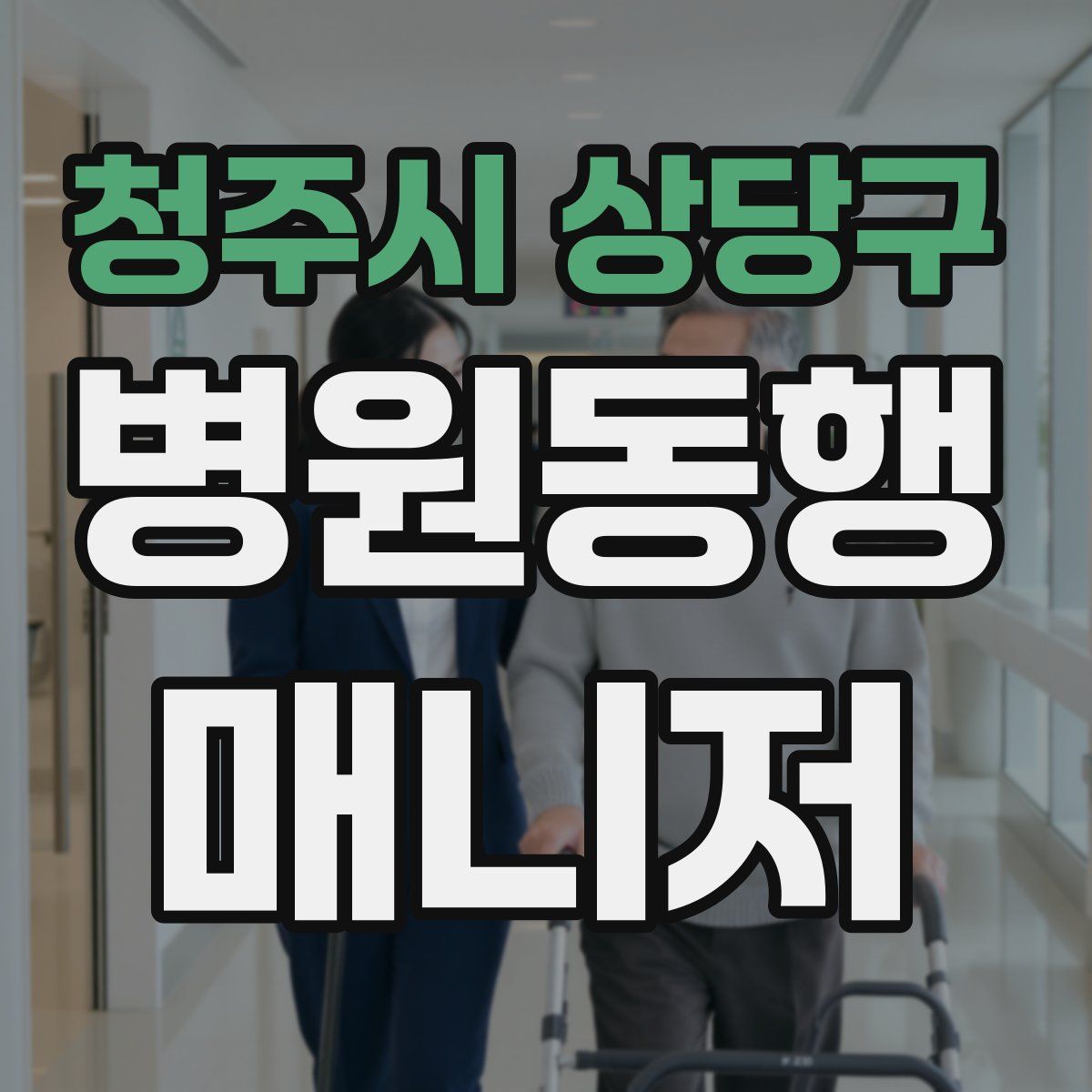 청주시 상당구 병원동행매니저 자격증