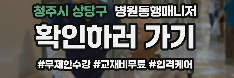 청주시 상당구 병원동행매니저 자격증