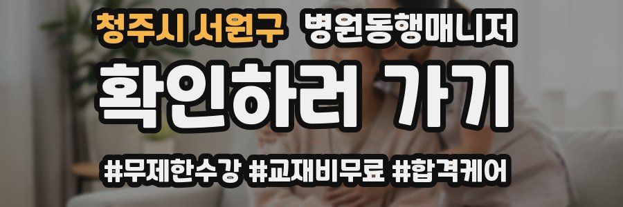 청주시 서원구 병원동행매니저 자격증