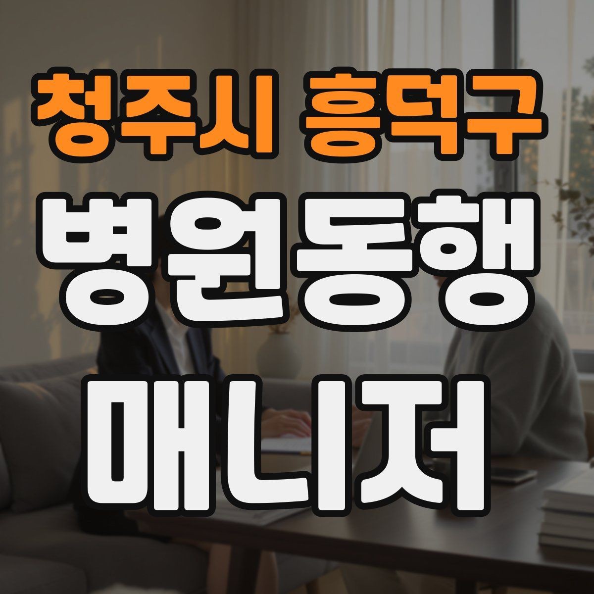청주시 흥덕구 병원동행매니저 자격증 약국 동선까지 포함해 계획하는 이유