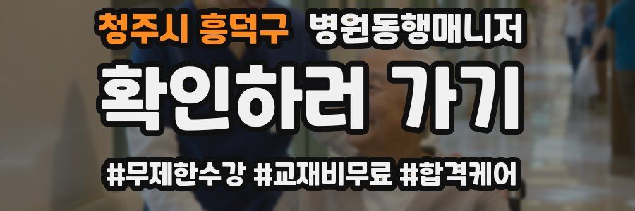 청주시 흥덕구 병원동행매니저 자격증