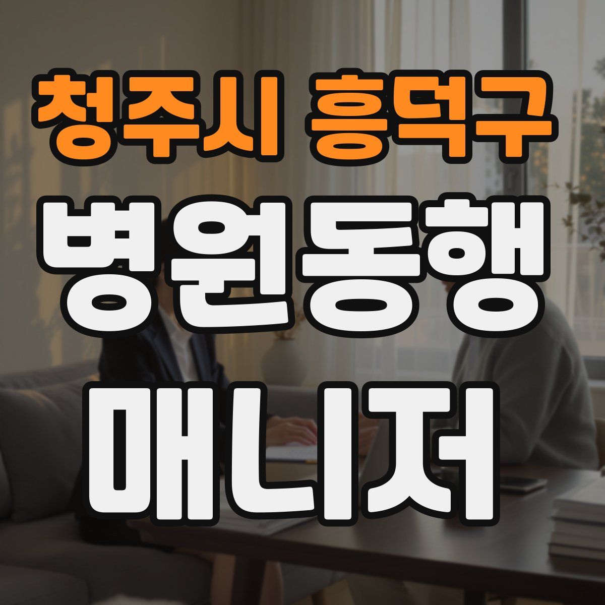 청주시 흥덕구 병원동행매니저 자격증