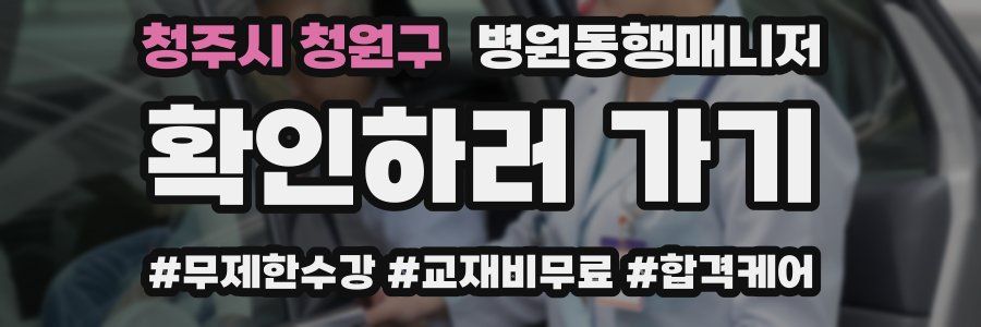 청주시 청원구 병원동행매니저 자격증