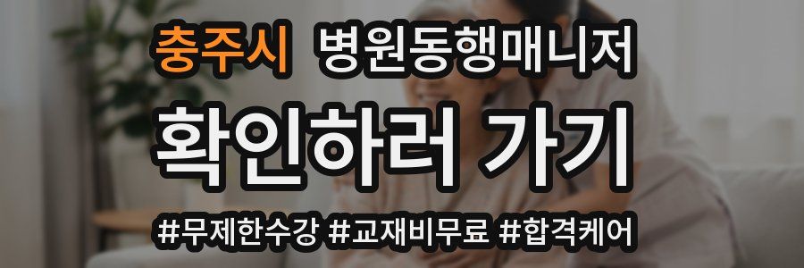 충주시 병원동행매니저 자격증