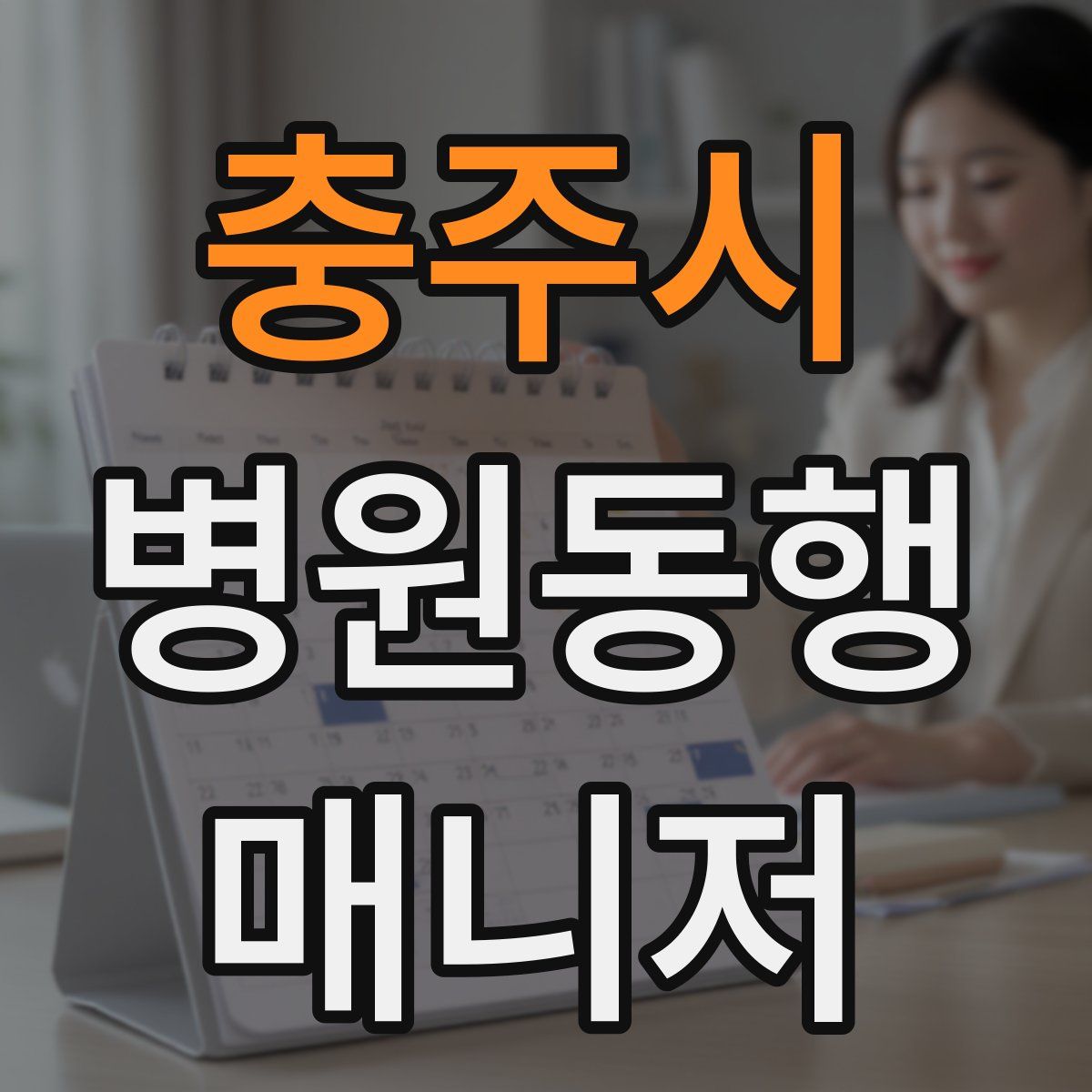 충주시 병원동행매니저 자격증