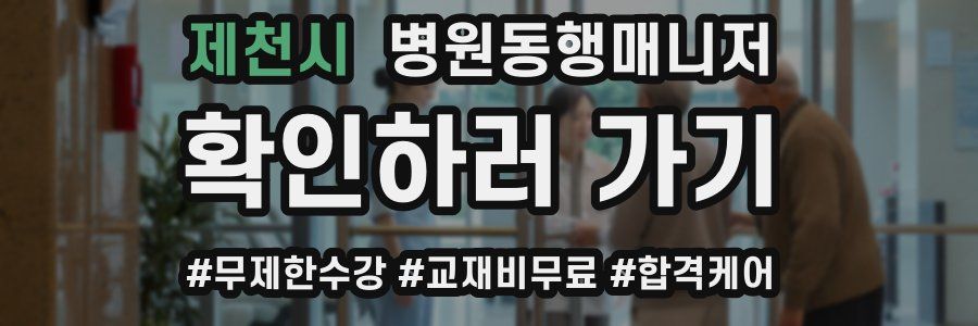 제천시 병원동행매니저 자격증