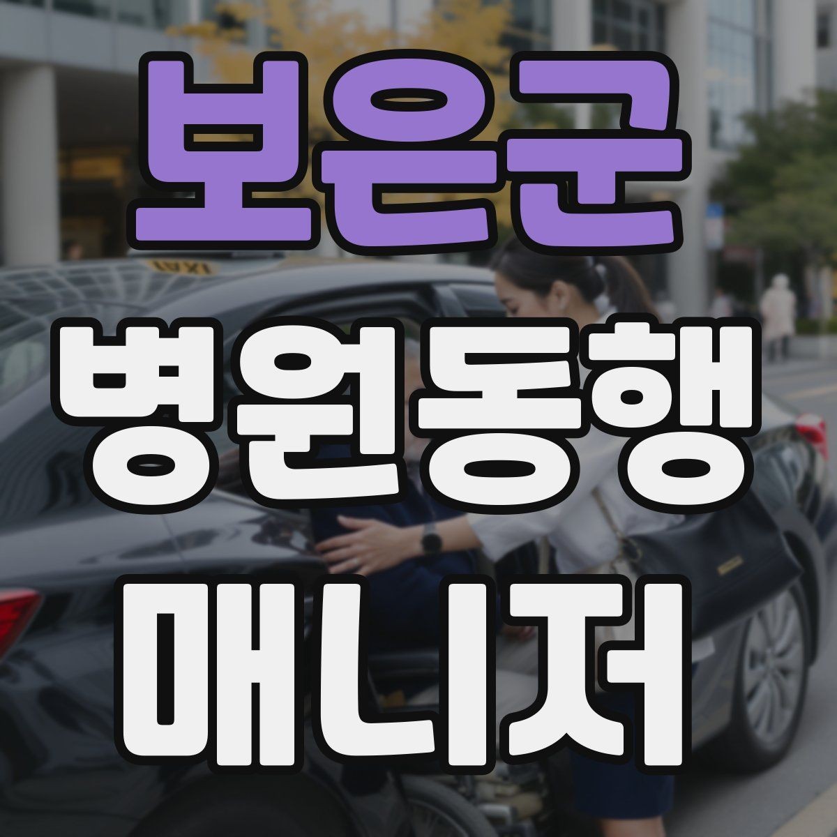보은군 병원동행매니저 자격증 영수증·처방전 정리 봉투 하나로 끝내기