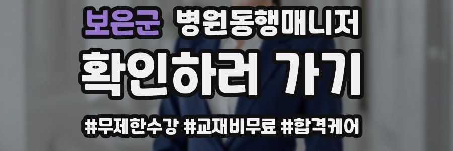 보은군 병원동행매니저 자격증