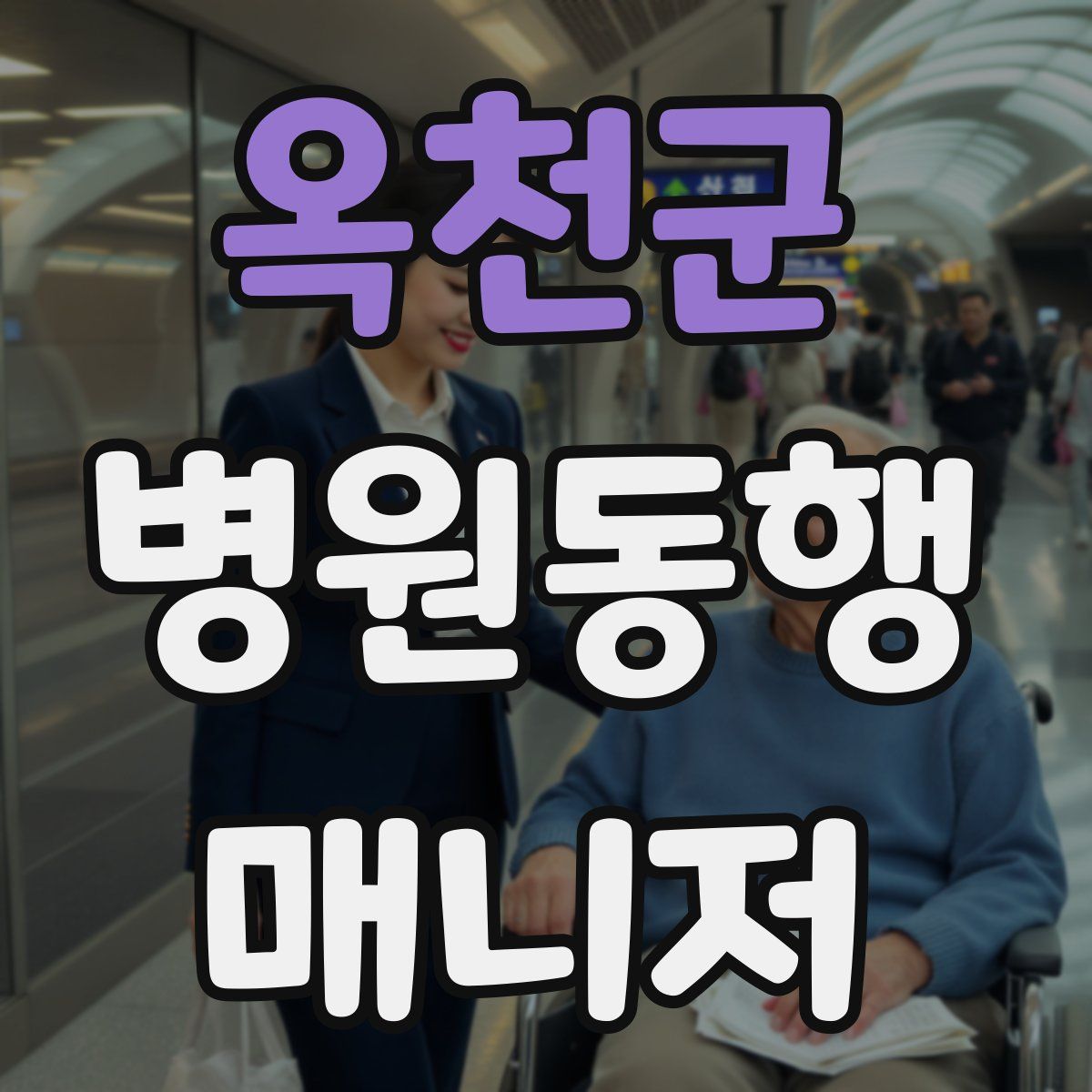 옥천군 병원동행매니저 자격증